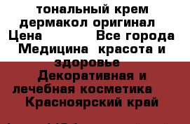 тональный крем дермакол оригинал › Цена ­ 1 050 - Все города Медицина, красота и здоровье » Декоративная и лечебная косметика   . Красноярский край